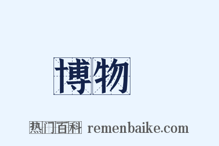 博物館是什么意思的图片
